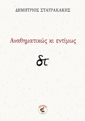 Αναθηματικώς κι εντίμως