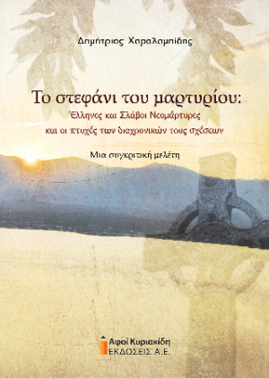 Το στεφάνι του μαρτυρίου