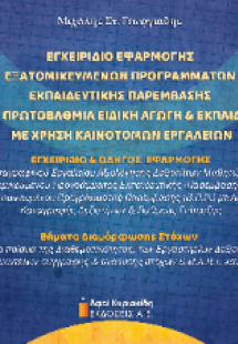 Εγχειρίδιο εφαρμογής εξατομικευμένων προγραμμάτων εκπαι...