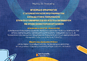 Εγχειρίδιο εφαρμογής εξατομικευμένων προγραμμάτων εκπαιδευτικής παρέμβασης στην Πρωτοβάθμια Ειδική Αγωγή και Εκπαίδευση με χρήση καινοτόμων εργαλείων