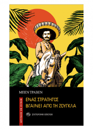 Ένας στρατηγός βγαίνει από τη ζούγκλα