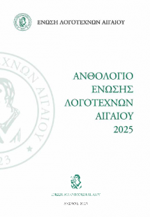 Ανθολόγιο Ένωσης Λογοτεχνών Αιγαίου 2025
