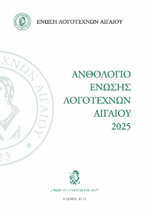 Ανθολόγιο Ένωσης Λογοτεχνών Αιγαίου 2025