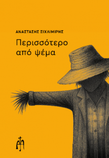 Περισσότερο από ψέμα