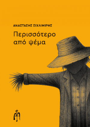 Περισσότερο από ψέμα
