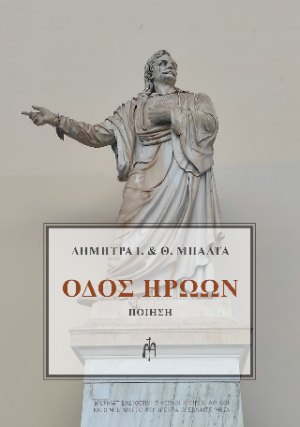 Οδός Ηρώων