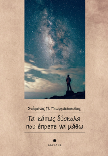 Τα κάπως δύσκολα που έπρεπε να μάθω