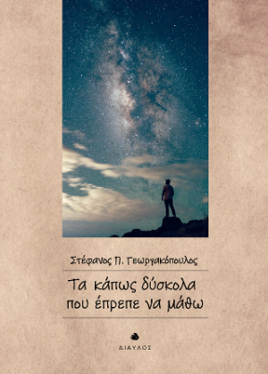 Τα κάπως δύσκολα που έπρεπε να μάθω