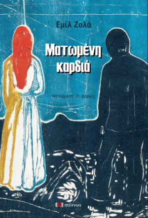 Ματωμένη καρδιά