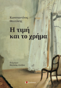 Η τιμή και το χρήγμα