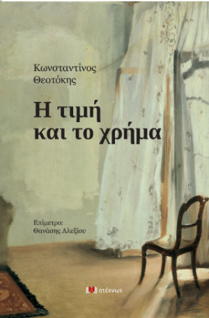 Η τιμή και το χρήγμα
