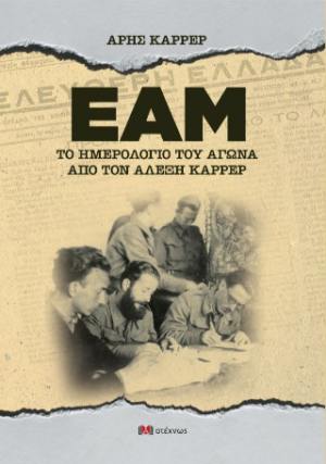 Το Ημερολόγιο του Αγώνα