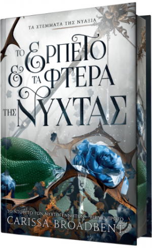 Το Ερπετό και τα Φτερά της Νύχτας