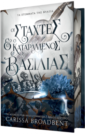Οι Στάχτες και ο Καταραμένος Βασιλιάς