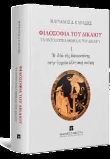 Φιλοσοφία τοῦ Δικαίου Τὰ ὀντολογικὰ θεμέλια τοῦ δικαίου