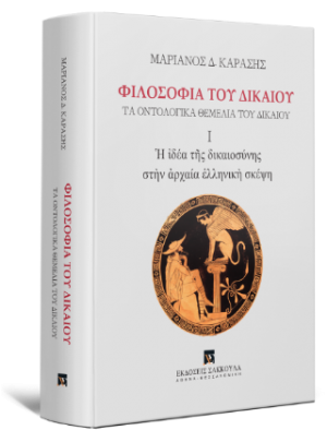 Φιλοσοφία τοῦ Δικαίου Τὰ ὀντολογικὰ θεμέλια τοῦ δικαίου