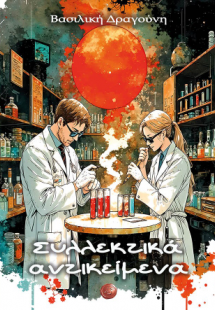 Συλλεκτικά αντικείμενα