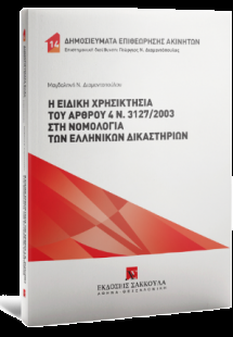 Η ειδική χρησικτησία του άρθρου 4 ν. 3127/2003 στη νομο...