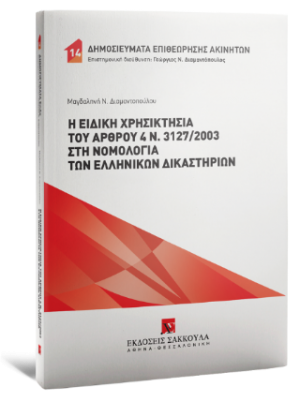 Η ειδική χρησικτησία του άρθρου 4 ν. 3127/2003 στη νομολογία των ελληνικών δικαστηρίων