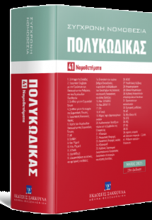 Πολυκώδικας 41 Νομοθετήματα - Μάιος 2025 - Ενημερωμένος...