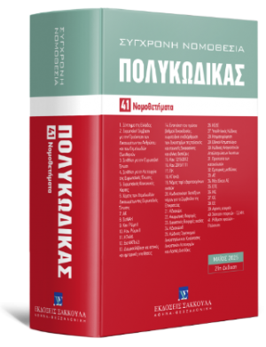Πολυκώδικας 41 Νομοθετήματα - Μάιος 2025 - Ενημερωμένος μέχρι και τον Ν. 5197/2025