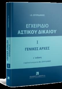 Εγχειρίδιο Αστικού Δικαίου