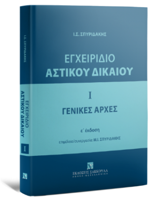 Εγχειρίδιο Αστικού Δικαίου