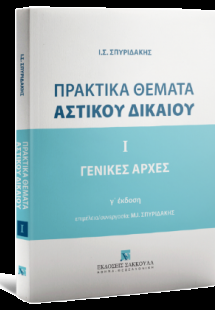 Πρακτικά θέματα αστικού δικαίου