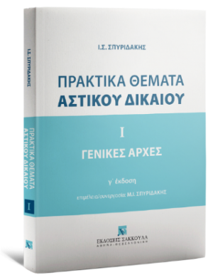 Πρακτικά θέματα αστικού δικαίου