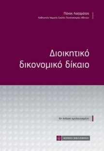 Διοικητικό Δικονομικό Δίκαιο