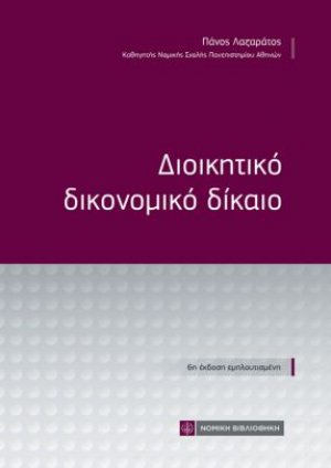 Διοικητικό Δικονομικό Δίκαιο