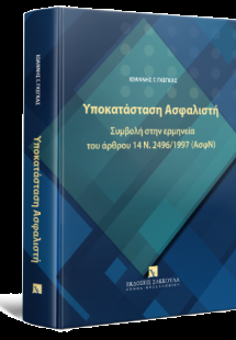 Υποκατάσταση Ασφαλιστή