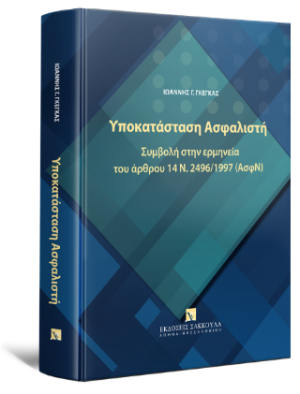 Υποκατάσταση Ασφαλιστή