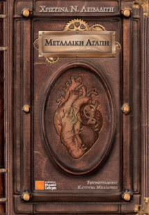 Μεταλλική Αγάπη