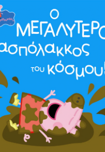 Peppa Pig: Ο Μεγαλύτερος Λασπόλακκος του Κόσμου!