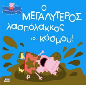 Peppa Pig: Ο Μεγαλύτερος Λασπόλακκος του Κόσμου!