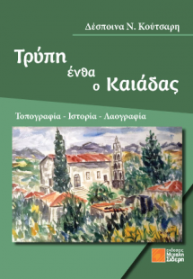 Τρύπη ένθα ο Καιάδας