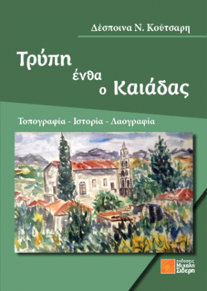 Τρύπη ένθα ο Καιάδας