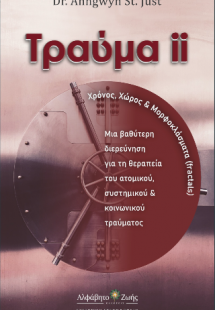 Τραύμα ΙΙ : Χρόνος Χώρος & Φράκταλ