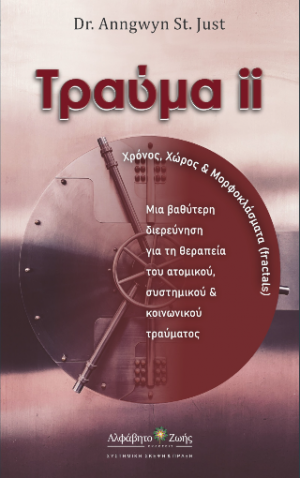 Τραύμα ΙΙ : Χρόνος Χώρος & Φράκταλ