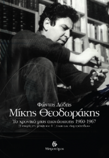 Μίκης Θεοδωράκης. Το χρονικό μιας επανάστασης 1960-1967...