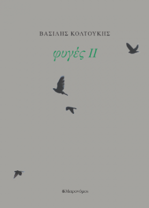 Φυγές ΙΙ