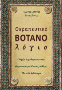 Θεραπευτικό Βοτανολόγιο