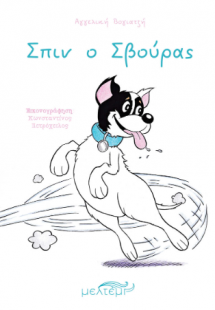Σπιν ο Σβούρας