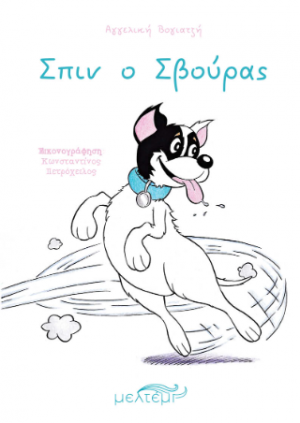 Σπιν ο Σβούρας