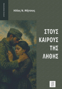Στους καιρούς της λήθης