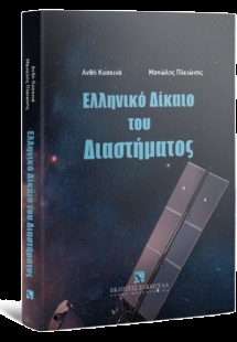Ελληνικό δίκαιο του διαστήματος