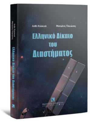 Ελληνικό δίκαιο του διαστήματος