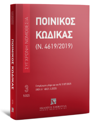 Ποινικός Κώδικας (Ν. 4619/2019) Μάιος 2025