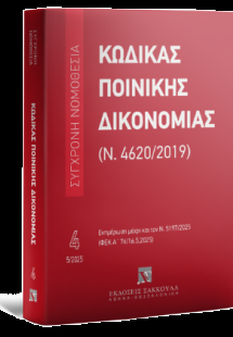 Κώδικας Ποινικής Δικονομίας (Ν. 4620/2019) Μάιος 2025
